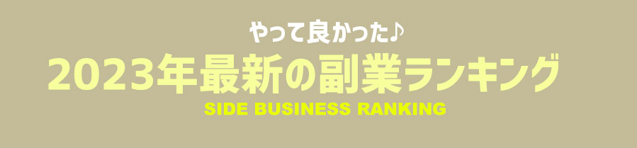 2020年最新の副業ランキング