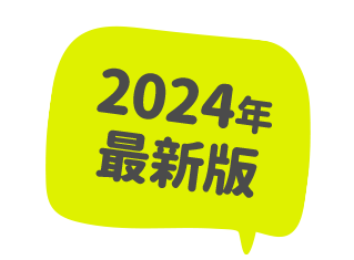 2024年最新版