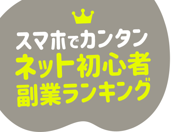 スマホでカンタン、ネット初心者副業ランキング