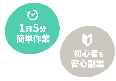 1日5分簡単作業、初心者も安心副業