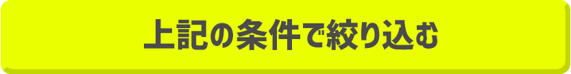 上記の条件で絞り込む