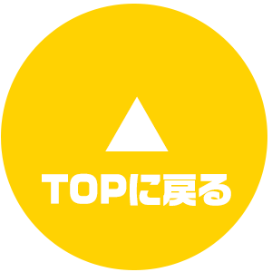 TOPに戻る